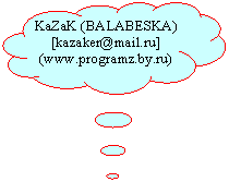 Cloud Callout: KaZaK (BALABESKA)
[kazaker@mail.ru]  (www.programz.by.ru)

