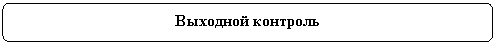 Rounded Rectangle: Выходной контроль