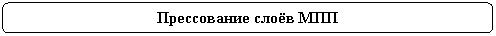 Rounded Rectangle: Прессование слоёв МПП