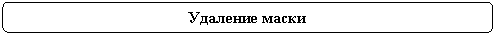Rounded Rectangle: Удаление маски