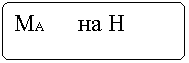 Flowchart: Alternate Process: МA на H