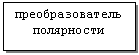 Text Box: преобразователь полярности