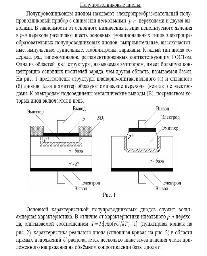 Реферат: Полупроводниковые диоды и транзисторы, области их применения